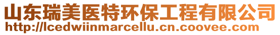 山東瑞美醫(yī)特環(huán)保工程有限公司