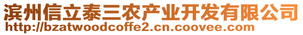 濱州信立泰三農(nóng)產(chǎn)業(yè)開發(fā)有限公司