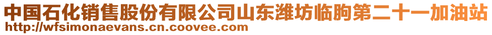 中國石化銷售股份有限公司山東濰坊臨朐第二十一加油站