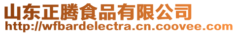 山東正騰食品有限公司