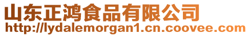 山東正鴻食品有限公司