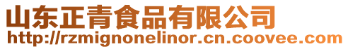 山東正青食品有限公司