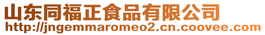 山東同福正食品有限公司