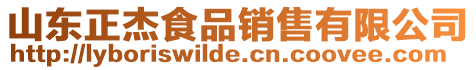 山東正杰食品銷售有限公司