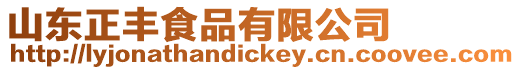山東正豐食品有限公司
