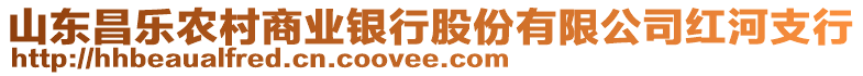 山東昌樂農(nóng)村商業(yè)銀行股份有限公司紅河支行