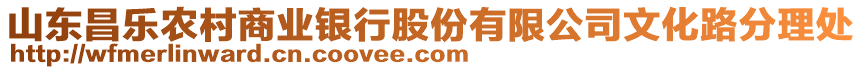 山東昌樂農(nóng)村商業(yè)銀行股份有限公司文化路分理處