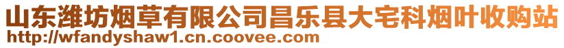 山東濰坊煙草有限公司昌樂縣大宅科煙葉收購站