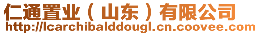 仁通置業(山東)有限公司