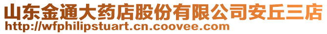 山東金通大藥店股份有限公司安丘三店