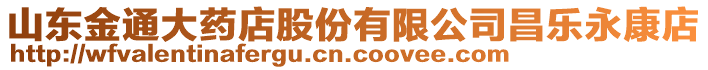 山東金通大藥店股份有限公司昌樂永康店