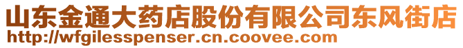 山东金通大药店股份有限公司东风街店