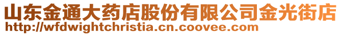 山東金通大藥店股份有限公司金光街店