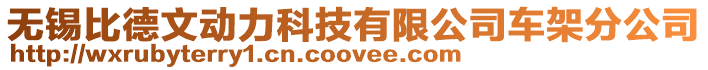 無錫比德文動力科技有限公司車架分公司