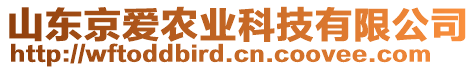 山东京爱农业科技有限公司