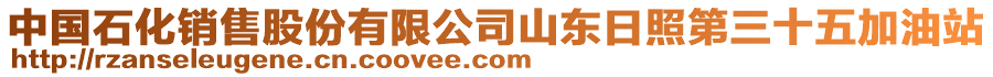 中國(guó)石化銷售股份有限公司山東日照第三十五加油站