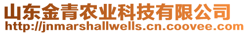 山東金青農(nóng)業(yè)科技有限公司