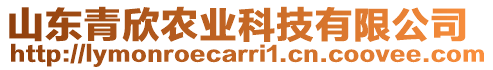 山東青欣農(nóng)業(yè)科技有限公司