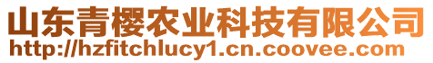 山東青櫻農(nóng)業(yè)科技有限公司