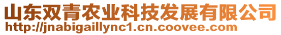 山東雙青農業科技發展有限公司