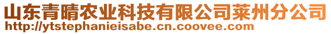 山東青晴農(nóng)業(yè)科技有限公司萊州分公司