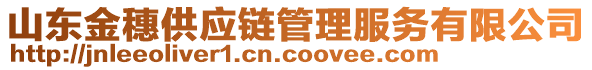 山東金穗供應(yīng)鏈管理服務(wù)有限公司