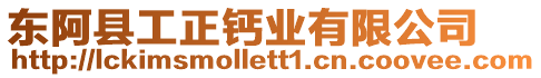 東阿縣工正鈣業(yè)有限公司