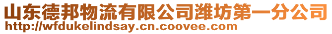 山東德邦物流有限公司濰坊第一分公司