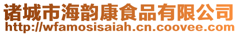 諸城市海韻康食品有限公司