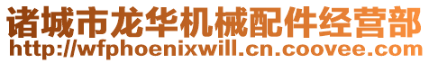 諸城市龍華機(jī)械配件經(jīng)營(yíng)部