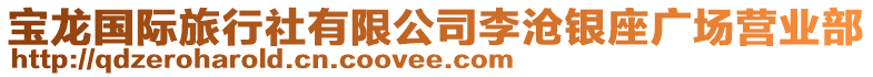 寶龍國(guó)際旅行社有限公司李滄銀座廣場(chǎng)營(yíng)業(yè)部