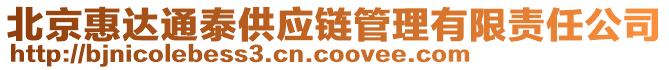 北京惠達通泰供應鏈管理有限責任公司