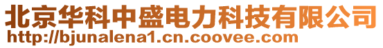 北京華科中盛電力科技有限公司