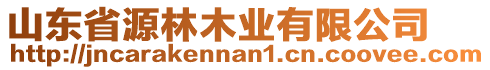 山東省源林木業(yè)有限公司