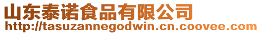 山東泰諾食品有限公司