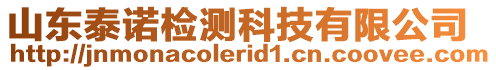 山東泰諾檢測(cè)科技有限公司