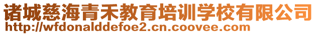 諸城慈海青禾教育培訓(xùn)學(xué)校有限公司