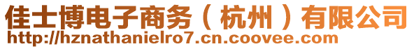 佳士博電子商務(wù)（杭州）有限公司