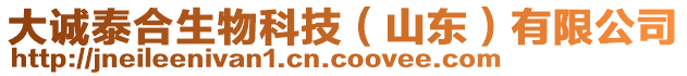 大誠(chéng)泰合生物科技（山東）有限公司