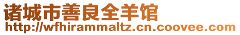 諸城市善良全羊館