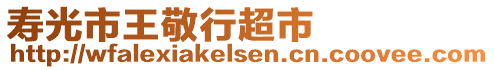 壽光市王敬行超市