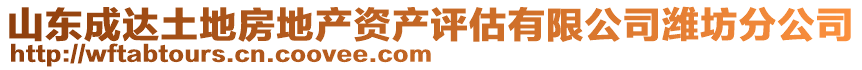 山東成達土地房地產資產評估有限公司濰坊分公司