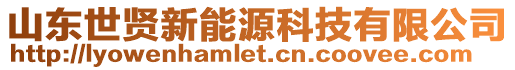 山東世賢新能源科技有限公司