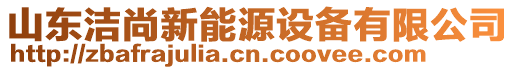 山東潔尚新能源設(shè)備有限公司