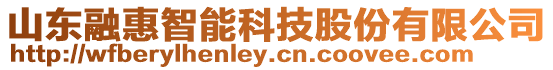 山東融惠智能科技股份有限公司