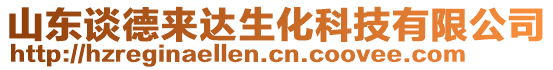 山東談德來達生化科技有限公司