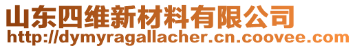 山東四維新材料有限公司