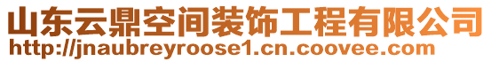 山東云鼎空間裝飾工程有限公司