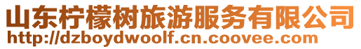 山東檸檬樹旅游服務(wù)有限公司