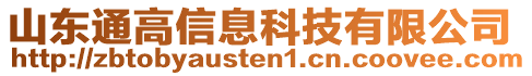 山東通高信息科技有限公司